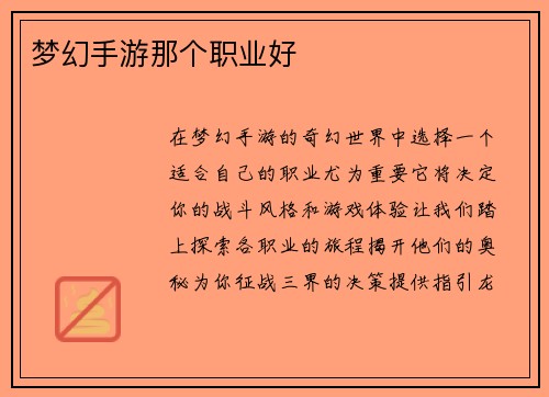 梦幻手游那个职业好