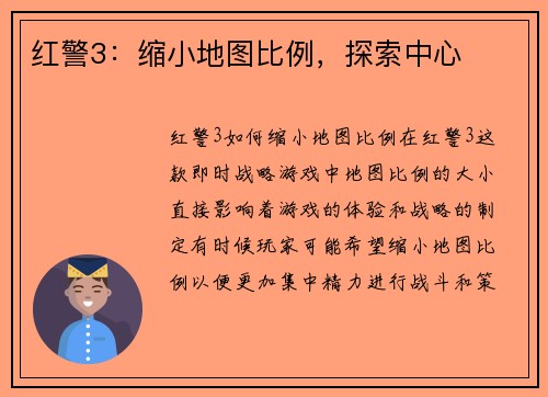 红警3：缩小地图比例，探索中心