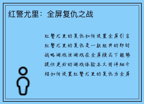红警尤里：全屏复仇之战