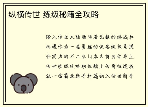 纵横传世 练级秘籍全攻略